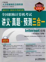 全国职称计算机考试讲义·真题·预测三合一  Internet应用  WINDOWS XP版