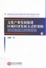 文化产业发展促进区域经济发展方式转变的作用机制及实证研究