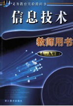 义务教育实验教科书  信息技术  教师用书  七-九年级