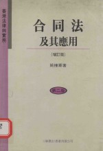 香港法律与实务  合同法及其应用  第4版