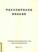 印度尼西亚海洋渔业资源捕捞状况图集