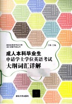 成人本科毕业生申请学士学位英语考试大纲词汇手册