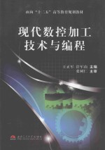 面向“十二五”高等教育规划教材  现代数控加工技术与编程