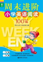 龙腾英语  周末进阶小学英语阅读100篇  一年级二年级