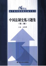 中国法制史练习题集  第3版