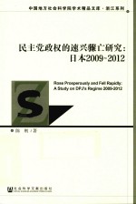 民主党政权的速兴骤亡研究  日本2009-2012