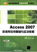 Access2007数据库应用基础与实训教程