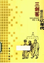 三剑客  难忘的60年代