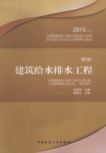 全国勘察设计注册公用设备工程师给水排水专业执业资格考试教材  第3册  建筑给水排水工程  2015年版