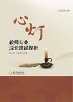 心灯  教师专业成长路径探析