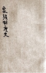 家族制度史  上