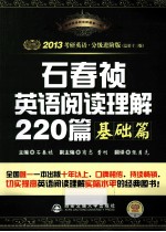 石春祯英语阅读理解220篇  基础篇  2013