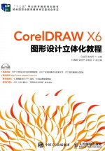 CorelDRAW X6图形设计立体化教程