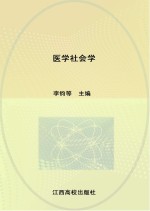 医学社会学