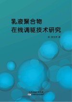 乳液聚合物在线调驱技术研究