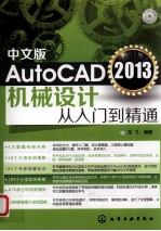 AutoCAD 2013机械设计从入门到精通  中文版