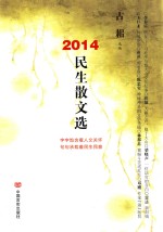 2014民生散文选本