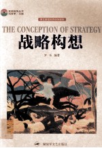 战略构想=THE CONCEPTION OF STRATEGY