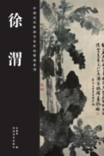 中国历代绘画名家作品精选系列  徐渭