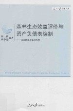 森林生态效益评价与资产负债表编制  以吉林森工集团为例