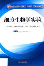 细胞生物学实验  供中医学、中西医临床医学、中药学、药学等专业用