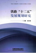 铁路“十二五”发展规划研究