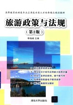 旅游政策与法规  第2版