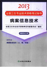 2013全国卫生专业技术资格考试指导  病案信息技术