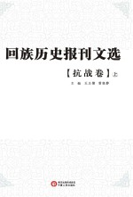 回族历史报刊文选  抗战卷  上