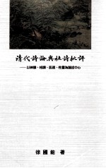 清代诗论与杜诗批评  以神韵、格调、肌理、性灵为论述中心