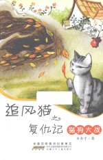 追风猫之复仇记  猫狗大战