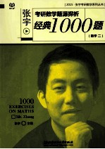 张宇考研数学题源探析经典1000题  数学二  2015