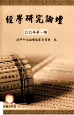 经学研究论坛  2012年第1期