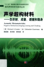 现代声学科学与技术丛书  声学超构材料  负折射、成像、透镜和隐身