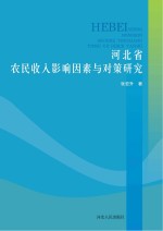 河北省农民收入影响因素与对策研究