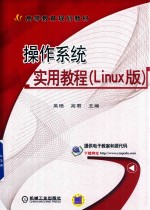 操作系统实用教程  Linux版