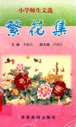 小学师生文选  繁花集  2002.3