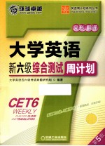 大学英语新六级综合测试周计划  第5版