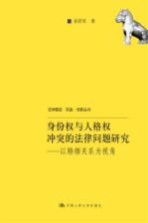 身份权与人格权冲突的法律问题研究  以婚姻关系为视角