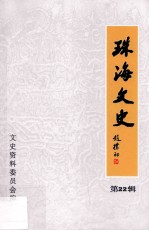 珠海文史  第22辑