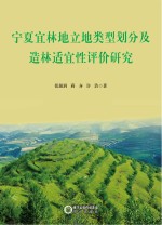 宁夏宜林地立地类型划分及造林适宜性评价研究