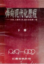 奔向现代化的历程  全国、江苏省、市、县社会经济一览（1949-1992）  下