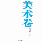 银川文学艺术精品工程  美术卷  马卫东作品