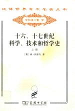 十六、十七世纪科学、技术和哲学史  上