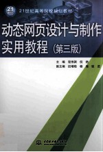 动态网页设计与制作实用教程  第3版