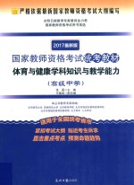 国家教师资格考试统考教材  体育与健康学科知识与教学能力  高级中学  2017最新版