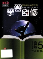 康轩版  新挑战  国中  自然与生活科技  学习自修  5  3  上