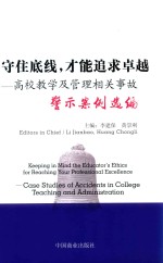 守住底线，才能追求卓越  高校教学及管理相关事故警示案例选编