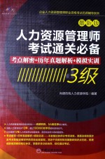 人力资源管理师考试通关必备  考点解密+历年真题解析+模拟实训  3级