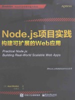 Node.js项目实践  构建可扩展的Web应用